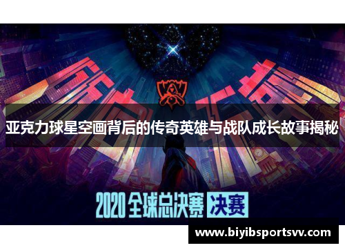 亚克力球星空画背后的传奇英雄与战队成长故事揭秘