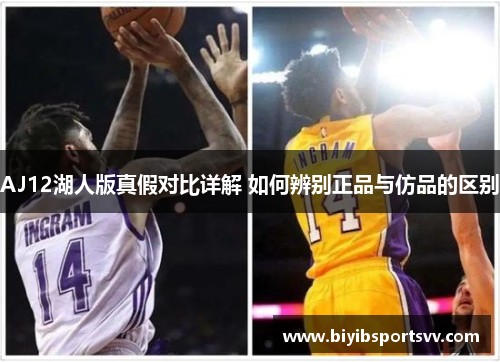 AJ12湖人版真假对比详解 如何辨别正品与仿品的区别